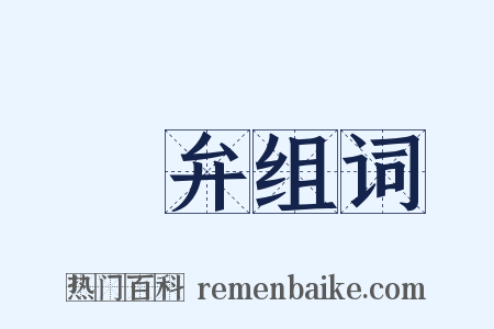 頍弁组词是什么意思的图片
